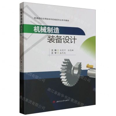 [N]机械制造装备设计(普通高校应用型本科机械类专业系列教材)-9787564393175