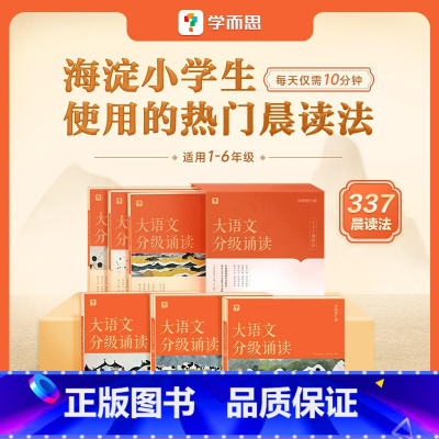 1-6级大语文分级诵读 小学通用 [正版]大语文分级阅读337晨读法小学一年级二年级三四五六年级诵读计划表三三七海淀妈妈