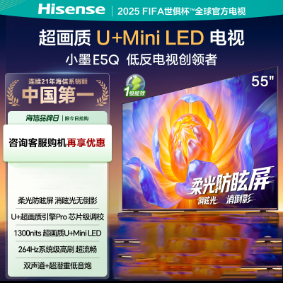 海信电视小墨E5Q 55英寸 超画质U+Mini LED 264Hz高刷 DeepSeek AI智能 柔光防眩