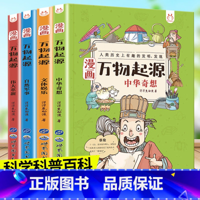 [漫画版]洋洋兔 万物起源 4册 [正版]漫画万物起源全套洋洋兔万物由来大揭秘漫画万物简史少儿彩绘版小学生三四五六年级课