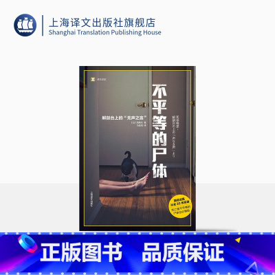 [正版]不平等的尸体 译文纪实 日/西尾元 马佳瑶译 现役法医从业20年实录 解剖台上的无声之言 纪实文学 上海译文出