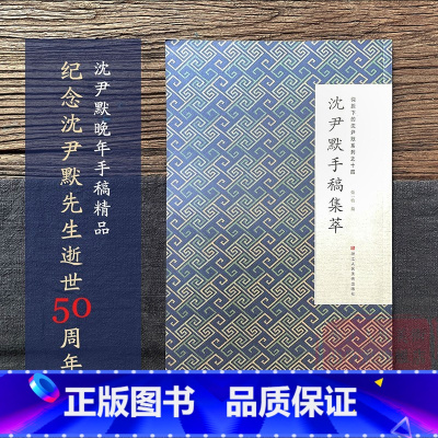 [正版]沈尹默手稿集萃 微距下的沈尹默系列之十四 沈尹默行书代表作毛笔书法习字帖作品集入门教程 成人初学者法书碑帖临摹