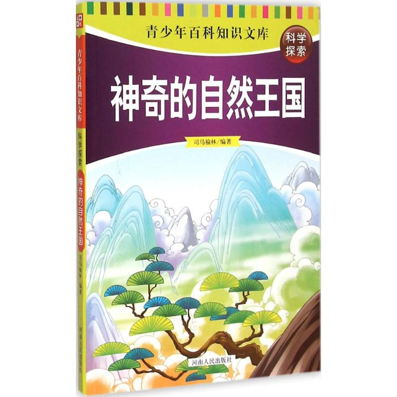正版新书]青少年百科知识文库:科学探索-神奇的自然王国(四色)司