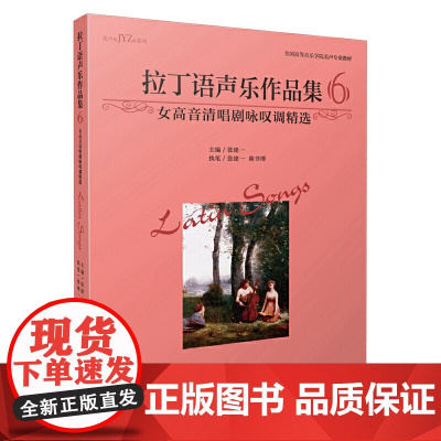 拉丁语声乐作品集6(女高音清唱剧咏叹调精选) 张建一主编 美声专业教材 上海音乐出版社 上海音乐出版社 正版书籍