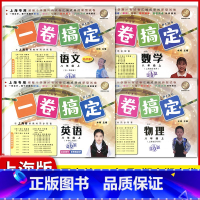 8年级上 语数英物(全4册) 小学通用 [正版]2024一卷搞定五年级上沪教版一二年级三四六年级七八九年级上下册第6版语