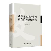正版新书]改革开放以来中国社会治理思想研究孔卫英978752031719