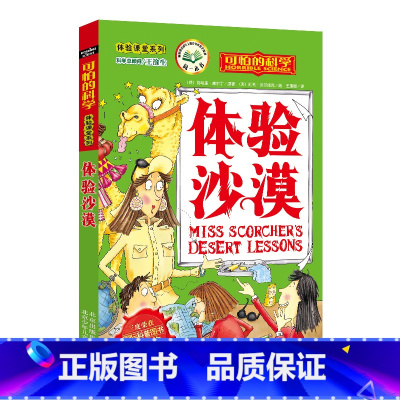 [正版]体验沙漠 体验课堂系列 可怕的科学青少年科普新经典 儿童书籍9-12-15岁 小学课生课外阅读三四五六年级 北