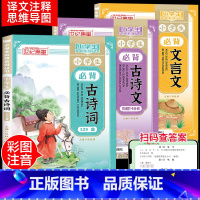 (全3册)小学生必背古诗词文言文 小学通用 [正版]小学生必背古诗词129人教版注音版文言文大全集一本通一年级二三四五到