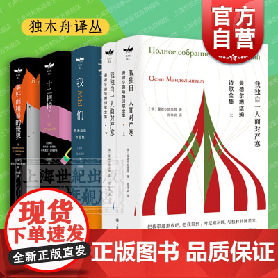 曼德尔施塔姆诗歌全集/扎米亚京反乌托邦名著:我们/十二把椅子/美好而粗暴的世界 独木舟译丛上海译文出版社外国文学小说诗歌