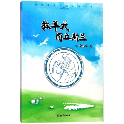 [M]牧羊犬阿立斯兰 许廷旺 著作 -9787501595952