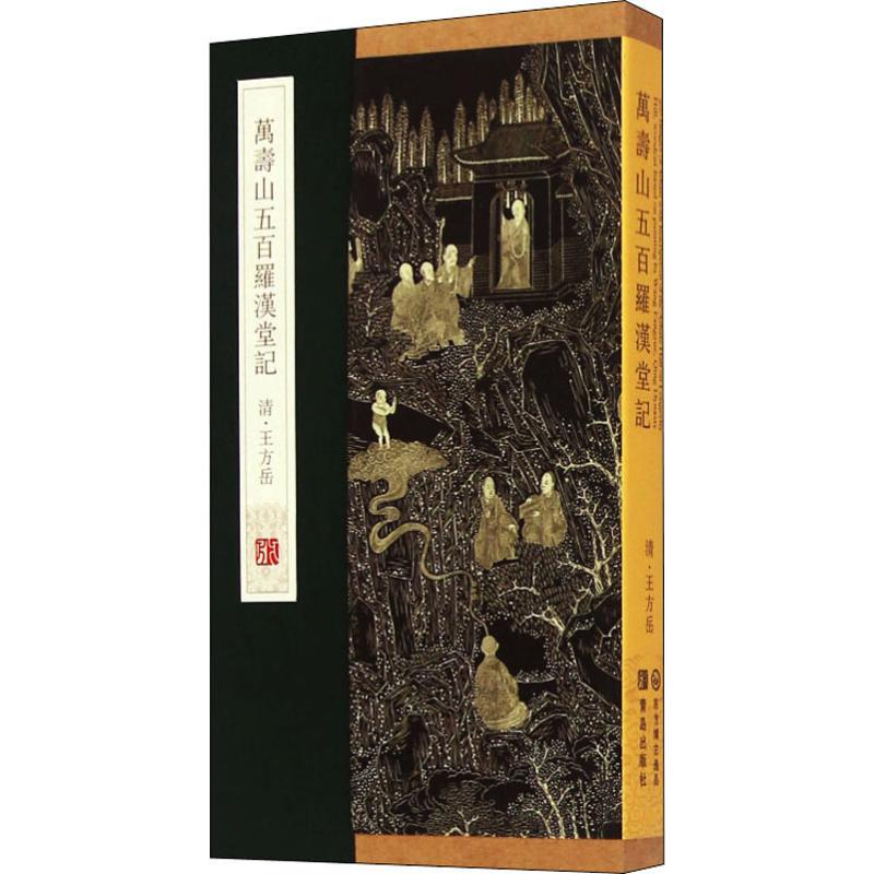 音像万寿山五百罗汉堂记(清)王方岳