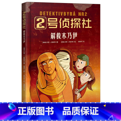 [正版]2号侦探社 解救木乃伊 儿童侦探故事 推理小说 提升逻辑能力 儿童文学 果麦文化出品