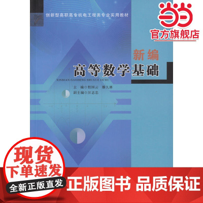 新编高等数学基础(创新型高职高专机电工程类专业实用教材)