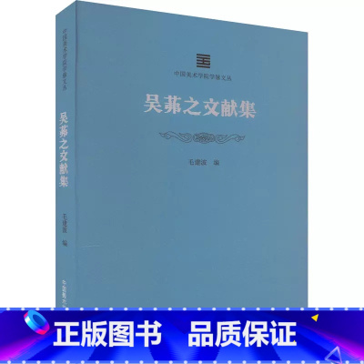 [正版]吴茀之文献集 毛建波 编 艺术理论(新)艺术 中国美术学院出版社