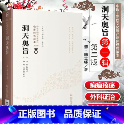 [正版] 洞天奥旨 第二2版 又名外科秘录 清陈士铎著 中医非物质文化遗产临床经典读本第一辑 中医入门基础理论外科临床