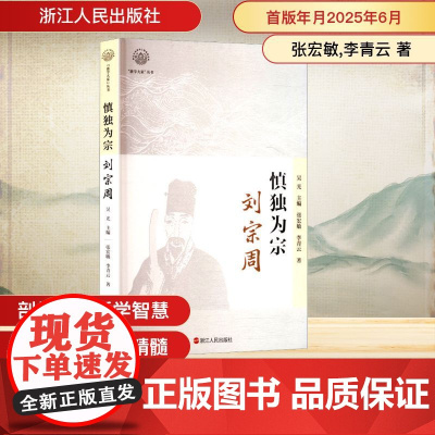 慎独为宗 刘宗周 张宏敏,李青云 著 吴光 编 中国哲学社科 正版图书籍 浙江人民出版社