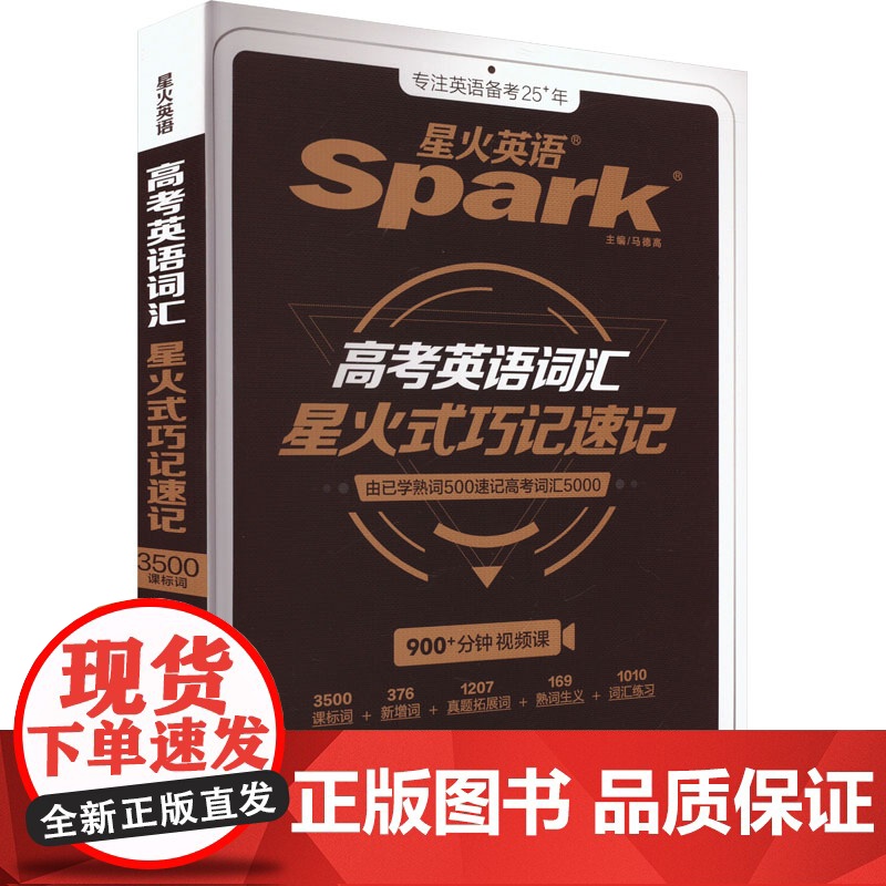 高考英语词汇星火式巧记速记 马德高 编 中学教辅文教 正版图书籍 浙江教育出版社
