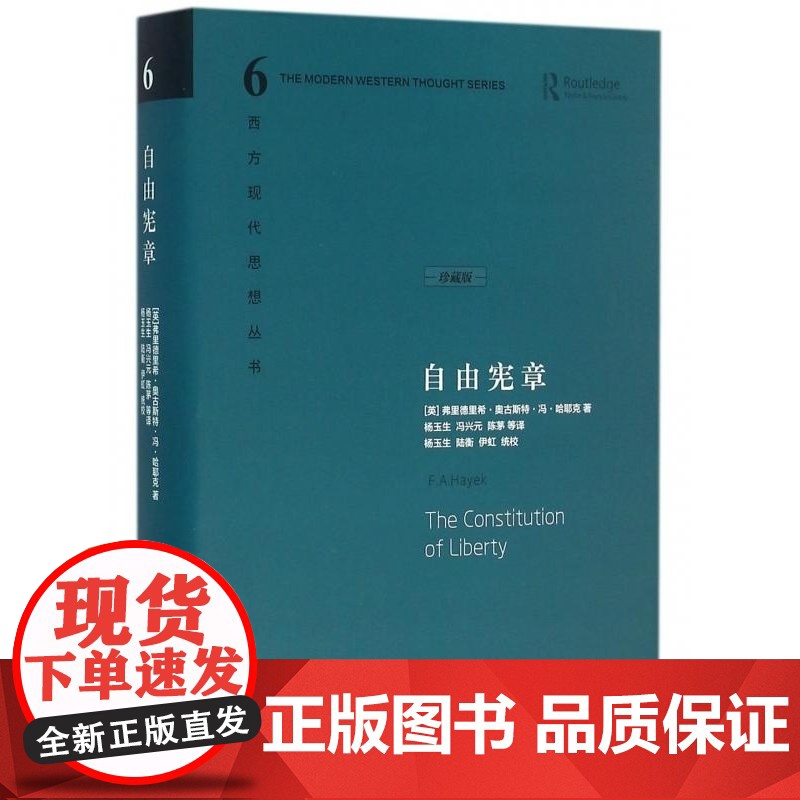 自由宪章 珍藏版 精 /西方现代思想丛书 英 弗里德里希·奥古斯特·冯·哈耶克 中国社科