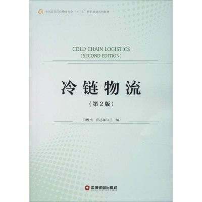 醉染图书冷链物流(第2版)9787504768728