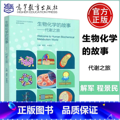 [正版] 生物化学的故事——代谢之旅 Welcome to Human Biochemical Metabolis