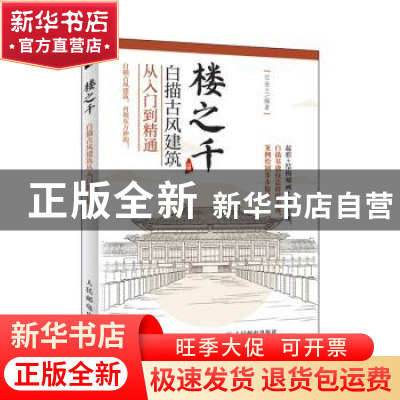 正版 楼之千:白描古风建筑从入门到精通 任安兰 人民邮电出版社 9