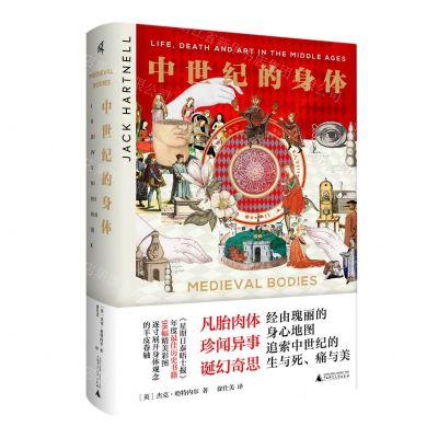 [N]中世纪的身体(精)-9787559853264
