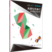 音像未来与生命 2 医学前沿的探索未来论坛
