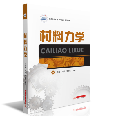 醉染图书材料力学9787568072595