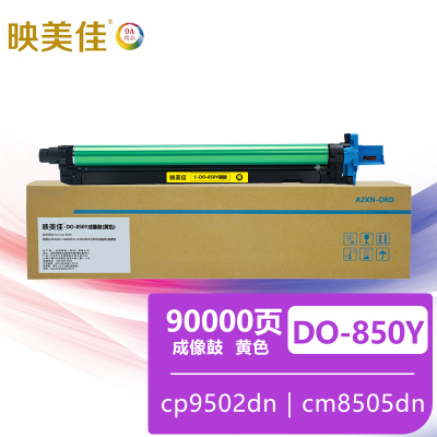 映美佳DO-850Y鼓架成像鼓黄色 适用奔图cp9502dn cm8505dn cm8506dn打印机硒鼓粉盒墨盒
