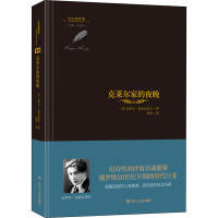 [M]克莱尔家的夜晚 (苏)加伊多·加兹达诺夫 著 汪剑钊 编 颜宽 译 -9787220125089