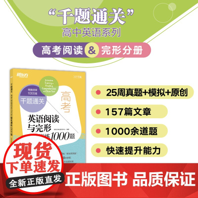 [新东方店]高考英语阅读与完形强化训练1000题 高一二三阅读理解专项训练题库 完形填空作答高分技巧教辅书籍