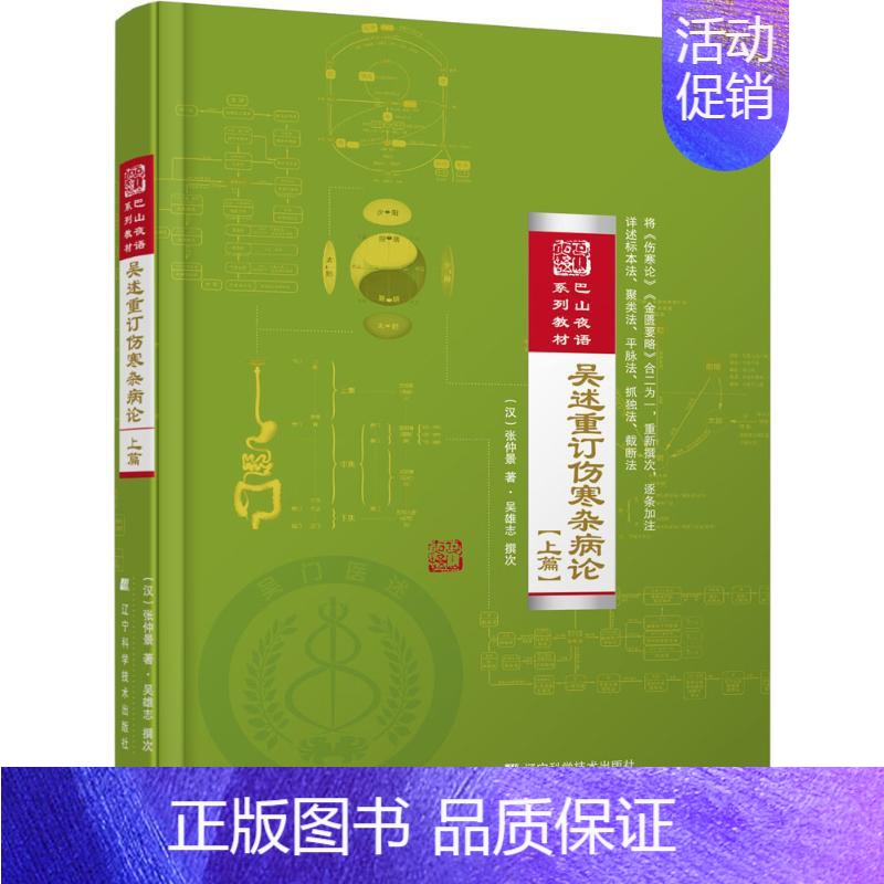 [正版]吴述重订伤寒杂病论.上篇 (汉)张仲景 著;吴雄志 撰 著 中医古代经典著作图书 医学类书籍 辽宁科学技术出版