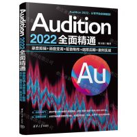 [N]Audition2022全面精通(录音剪辑+消音变调+配音制作+唱歌后期+案例实战)-9787302635536