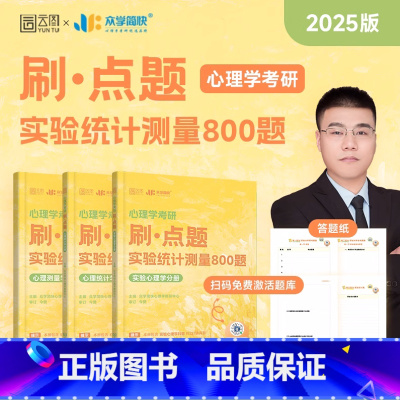 2025心理学考研刷点题 实验统计测量800题 [正版]店2025众学简快凉音今赞心理学考研刷点题实验统计测量800题心