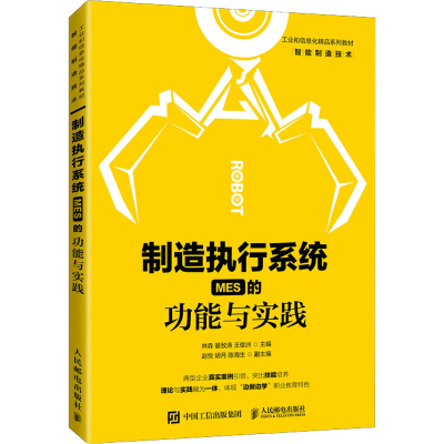 [M]制造执行系统(MES)的功能与实践 林森,晏致涛,王俊洲 编 -9787115564344