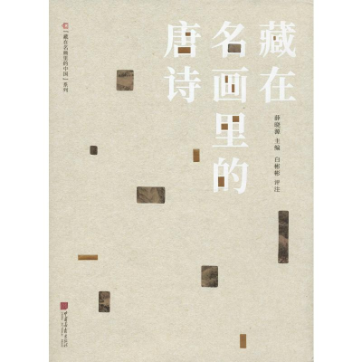 [M]藏在名画里的唐诗-9787514617320