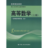 正版新书]高等数学(上册)(高等院校教材;理工农林专业通用教