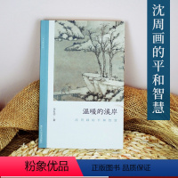 [正版]温暖的溪岸:沈周画的平和智慧 讨论平和/智慧画中问题 朱良志中国画美术理论评论艺术历史绘画解析注释文学鉴赏书籍