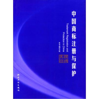 正版新书]中国商标注册与保护本书编写组9787800116513