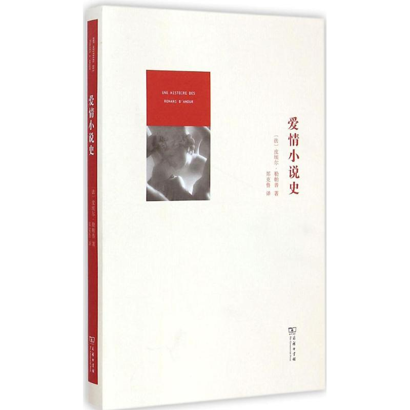 [M]爱情小说史-9787100106702