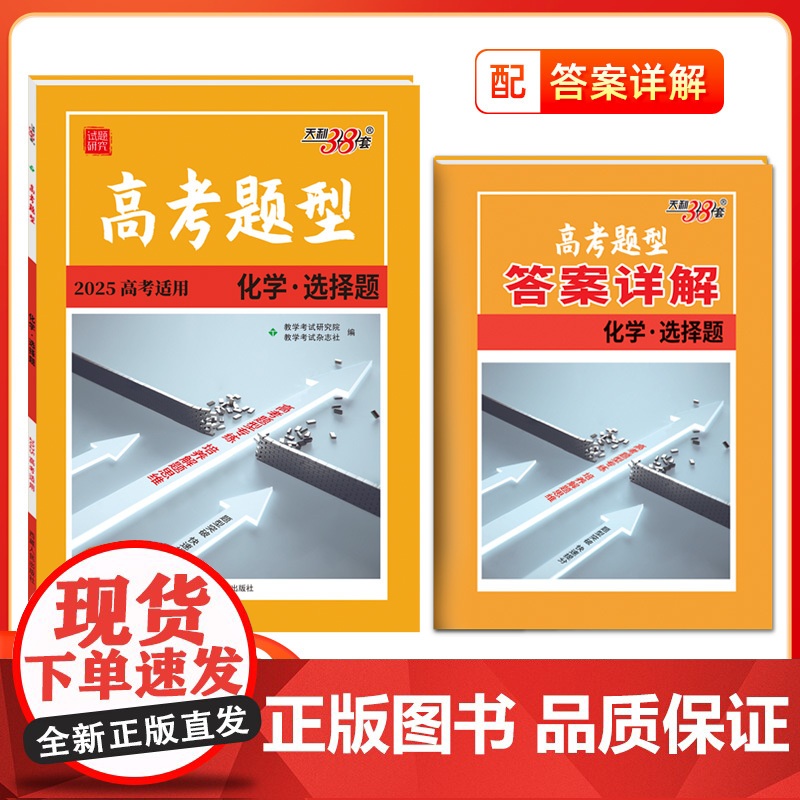 2025版高考题型天利38套全国通用新高考新教材 化学·选择题 仿真训练基础高中专项强化训练高中教辅辅导资料复习提分