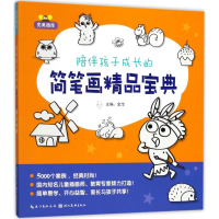 醉染图书陪伴孩子成长的简笔画精品宝典9787539492087