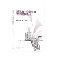 音像超深地下公共空间安全疏散设计董莉莉,胡望社,邬锦,李俊钊 著