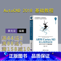[正版]ARM Cortex-M3嵌入式原理及应用:基于STM32F103微控制器 黄克亚 清华开发者书库 微处理器