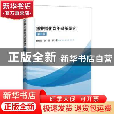 正版 创业孵化网络系统研究(第2版) 赵黎明,张涵等著 中国经济出