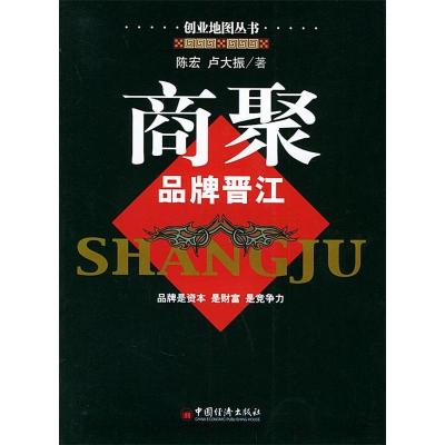 正版新书]商聚:品牌晋江——创业地图丛书陈宏 卢大振978750172