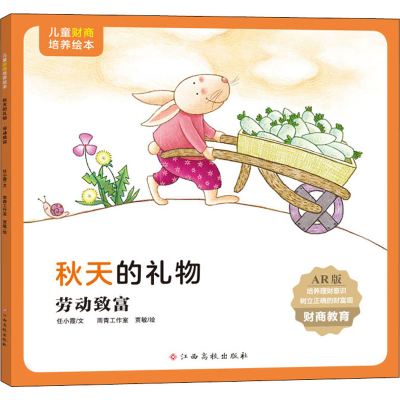 [M]秋天的礼物 劳动致富 AR版-9787576213560