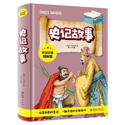 正版新书]史记故事(彩图拼音精装版)袁元 主编9787548047087