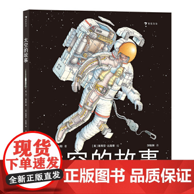 太空的故事(写给孩子的太空科学入门读物 英国科普作家讲述太空探索历程 浪花朵朵)