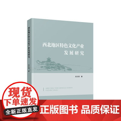 西北地区特色文化产业发展研究 吕文涓 著 人民出版社
